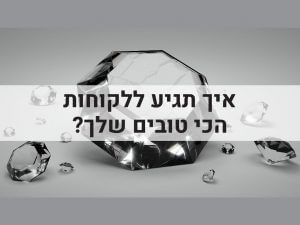 לקוחות
