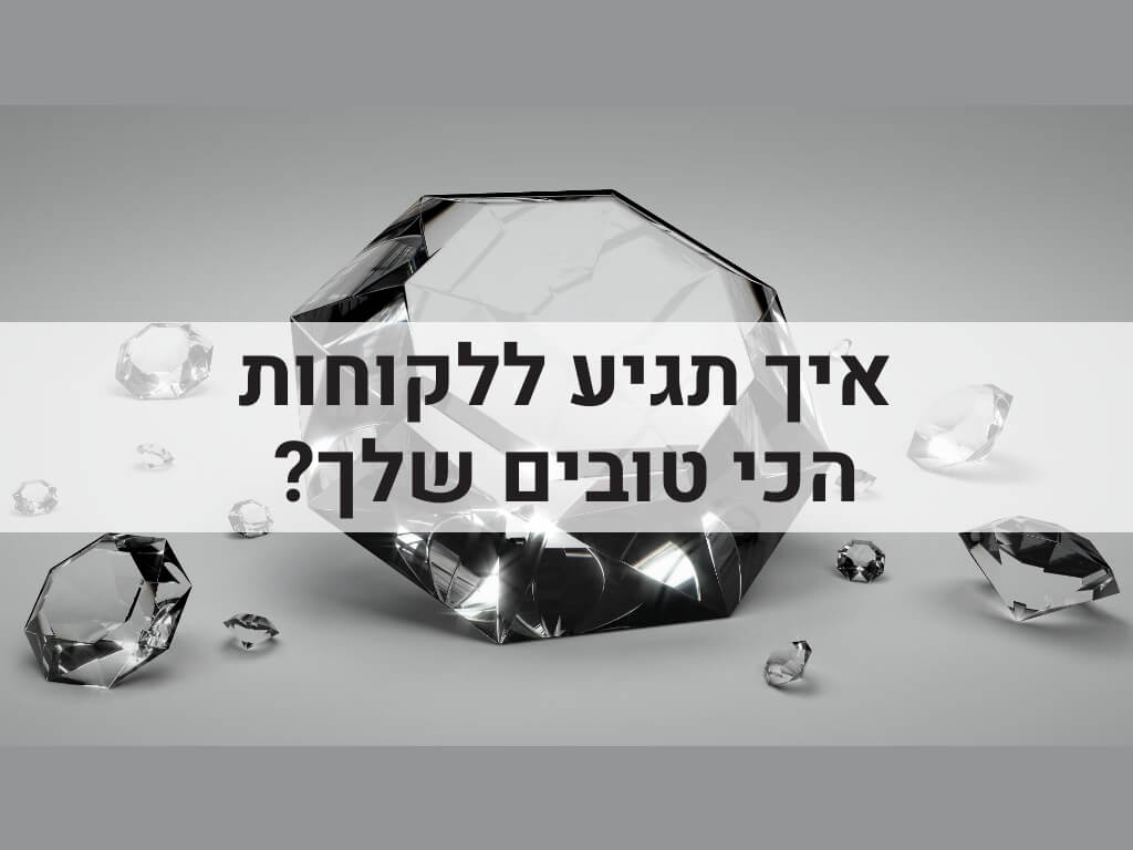 לקוחות