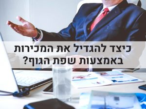 מכירות - כיצד להגדיל את המכירות באמצעות שפת הגוף?