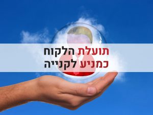 תועלת הלקוח כמניע לקניה