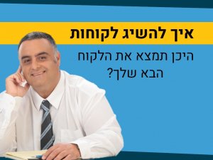 איך להשיג לקוחות?