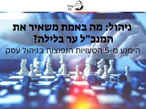 ניהול עסק: הימנעו מחמש השגיאות הנפוצות בניהול עסק