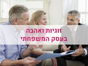 עסק משפחתי: זוגיות ואהבה בעסק המשפחתי