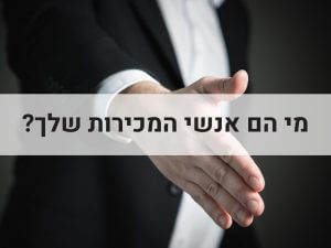 מכירות - מי הם אנשי המכירות שלך?