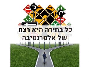 ניהול עסק: כל בחירה היא רצח של אלטרנטיבה