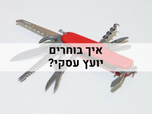 איך בוחרים יועץ עסקי