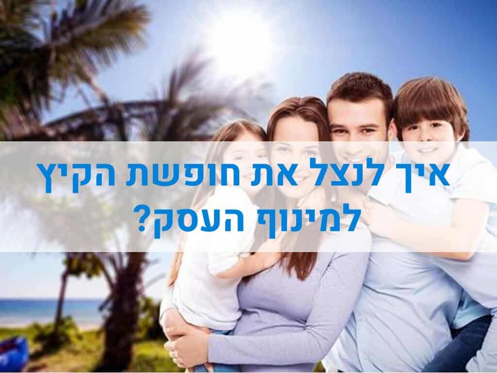 מינוף העסק בחופש הגדול