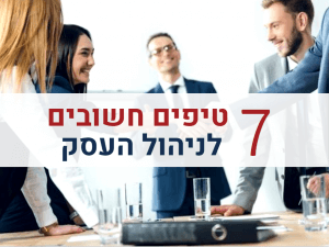 ניהול עסק: 7 טיפים חשובים