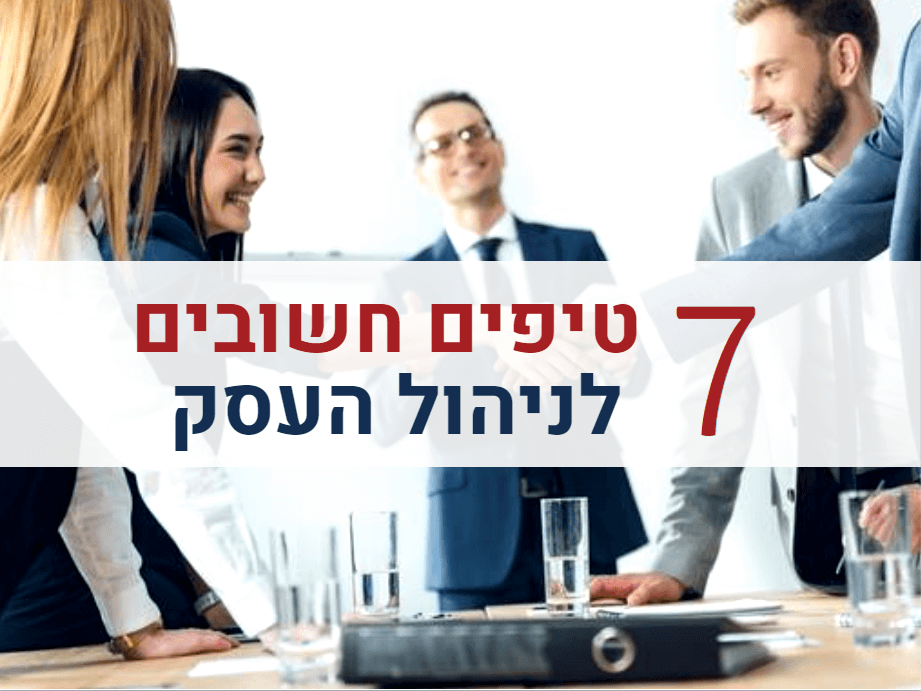 טיפים חשובים לניהול העסק
