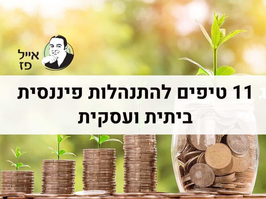 התנהלות פיננסית - טיפים