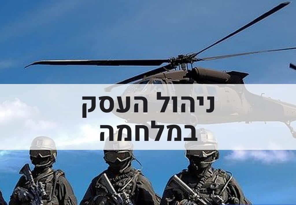 ניהול עסקי במלחמה