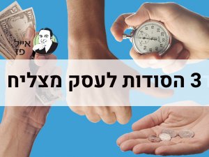 סודות לעסק מצליח