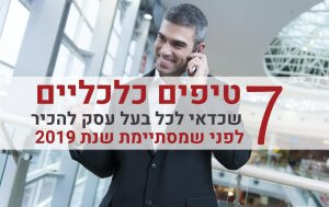 טיפים כלכליים לפני סוף שנת המס