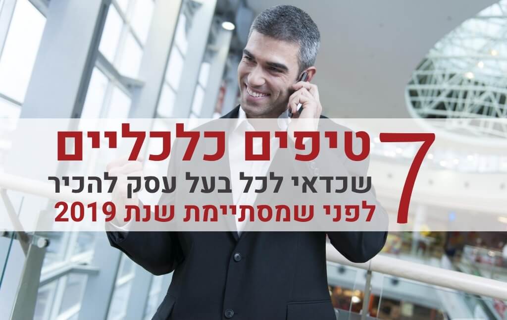 טיפים כלכליים לפני סוף שנת המס