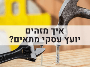 יועץ עסקי - איך מזהים