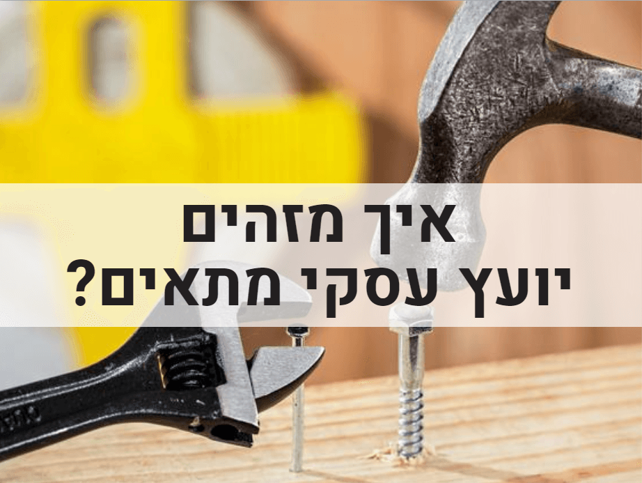 יועץ עסקי - איך מזהים