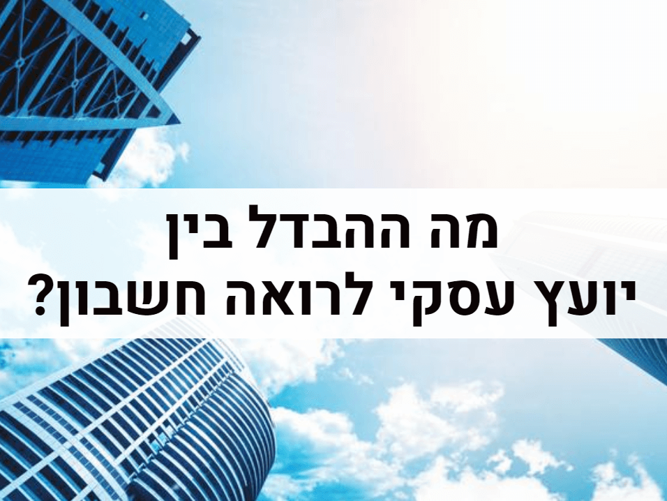 ההבדל בין יועץ עסקי לרואה חשבון