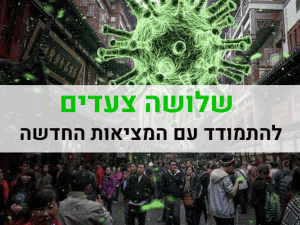 עסק במשבר 3 צעדים להתמודד עם המציאות העסקית החדשה