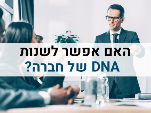 ייעוץ עסקי לחברות - האם אפשר לשנות DNA של חברה