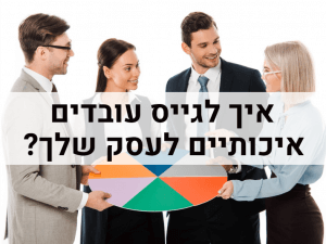 איך לגייס עובדים איכותיים לעסק