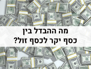 כסף יקר כסף זול