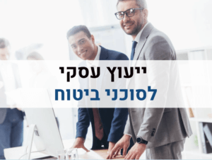 ייעוץ עסקי לסוכני ביטוח