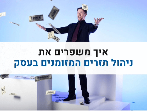 איך משפרים תזרים מזומנים