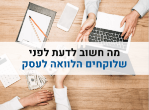 מה חשוב לדעת לפני שלוקחים הלוואה לעסק