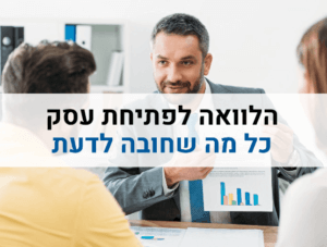 הלוואה לפתיחת עסק כל מה שחובה לדעת