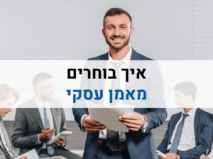 איך בוחרים מאמן עסקי