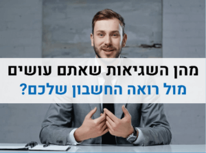 מהן השגיאות שאתם עושים מול רואה חשבון