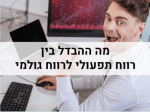 רווח גולמי רווח תפעולי מה ההבדל