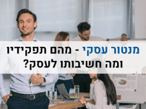 מנטור עסקי - תפקידיו וחשיבותו לעסק