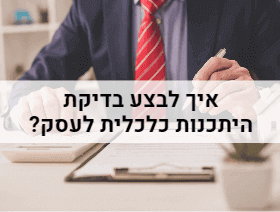 איך לבצע בחינת היתכנות כלכלית לעסק