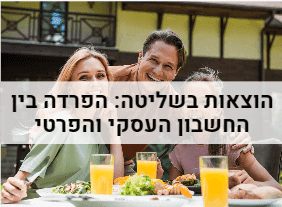 הוצאות בשליטה הפרדה בין החשבון הפרטי והעסקי