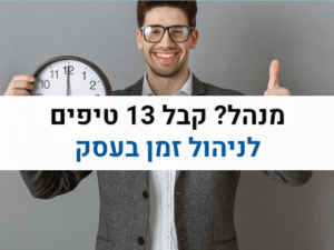 מנהל קבל 13 טיפים לניהול זמן בעסק