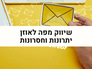 שיווק מפה לאוזן יתרונות וחסרונות