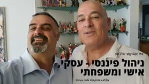 ניהול פיננסי עסקי אישי ומשפחתי