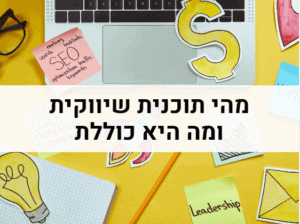 תוכנית שיווקית