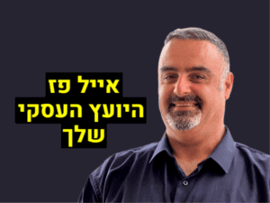 אייל פז יועץ עסקי ופיננסי