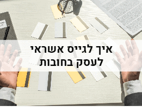 גיוס אשראי לעסק בחובות