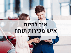 איך להיות איש מכירות תותח