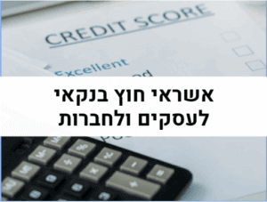 אשראי חוץ בנקאי לעסקים וחברות