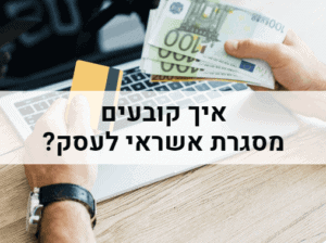 איך קובעים מסגרת אשראי לעסק