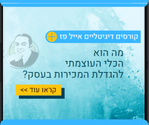 קורס מכירות - הכלי העוצמתי להגדלת המכירות בעסק