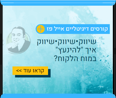 קורס שיווק - איך להינעץ במוח הלקוח