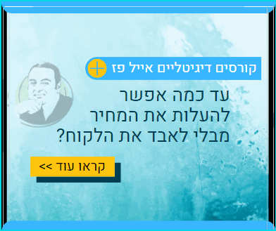 קורס תמחור - עד כמה אפשר להעלות את המחיר