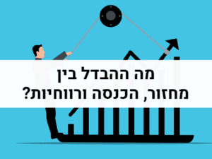 מה ההבדל בין מחזור הכנסה ורווחיות