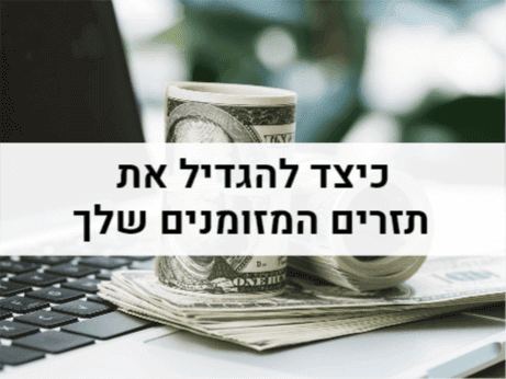 כיצד להגדיל את תזרים המזומנים שלך