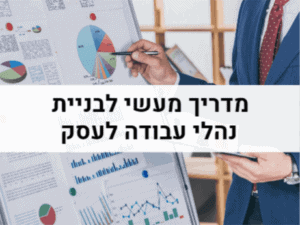 נהלי עבודה לעסק